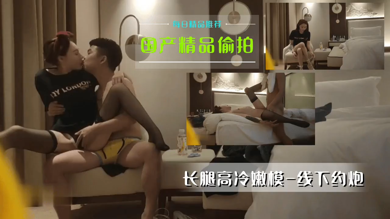 [國產真實偷拍] 高冷長腿嫩模私約流出 無套內射完整記錄