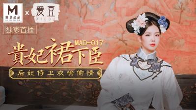 [MAD017]文冰冰貴妃侍寢秘錄：龍榻承歡嬌喘不絕