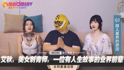 白虎紋身女神艾秋真空上陣 蜜桃臀刺青師私處紋身實戰教學 業界前輩用身體講故事