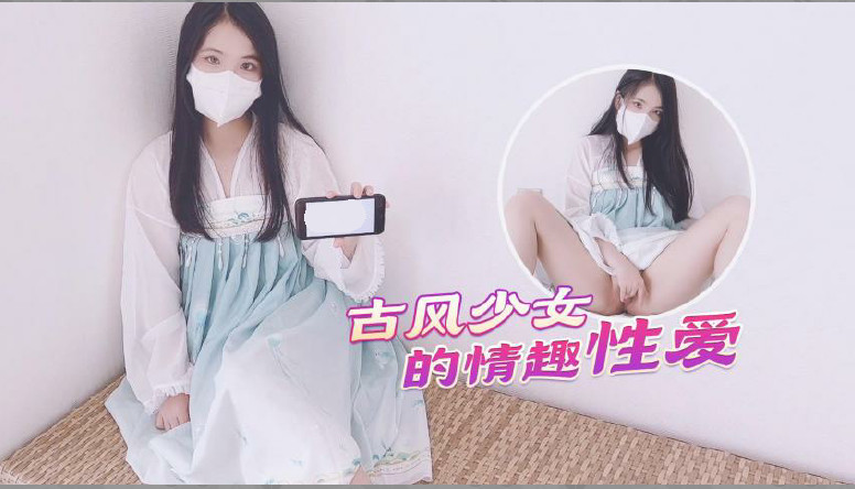 漢服美少女蜜桃臀後入激戰！古風情趣白虎嫩穴嬌喘連連 極致射爆中出性愛實錄