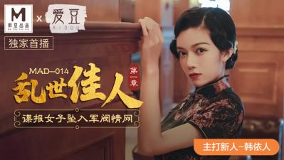 MAD014絕頂快感：韓依人新人出道！禁斷之戀與肉體碰撞，高清無碼震撼呈現