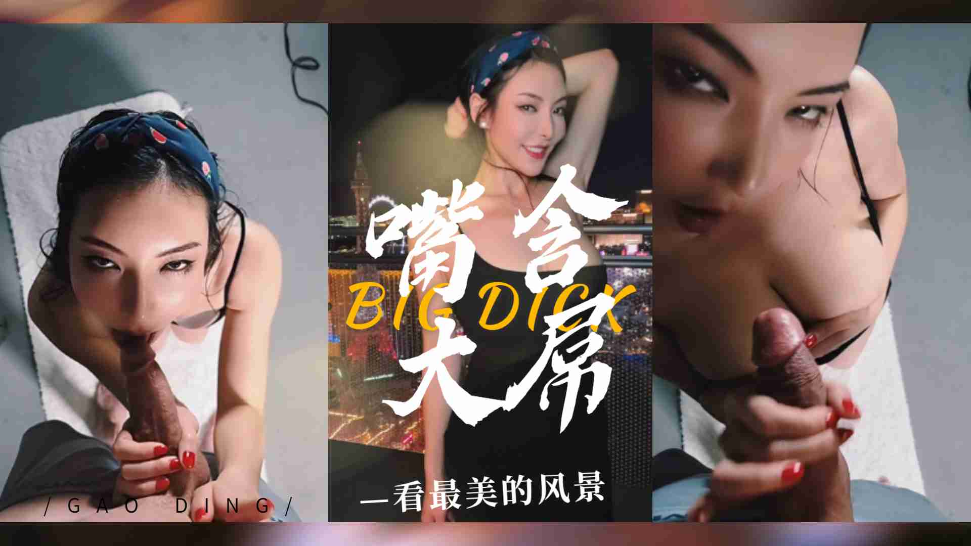 口交巨根時欣賞拉斯維加斯絕景 - 巨乳女優深喉侍奉實錄