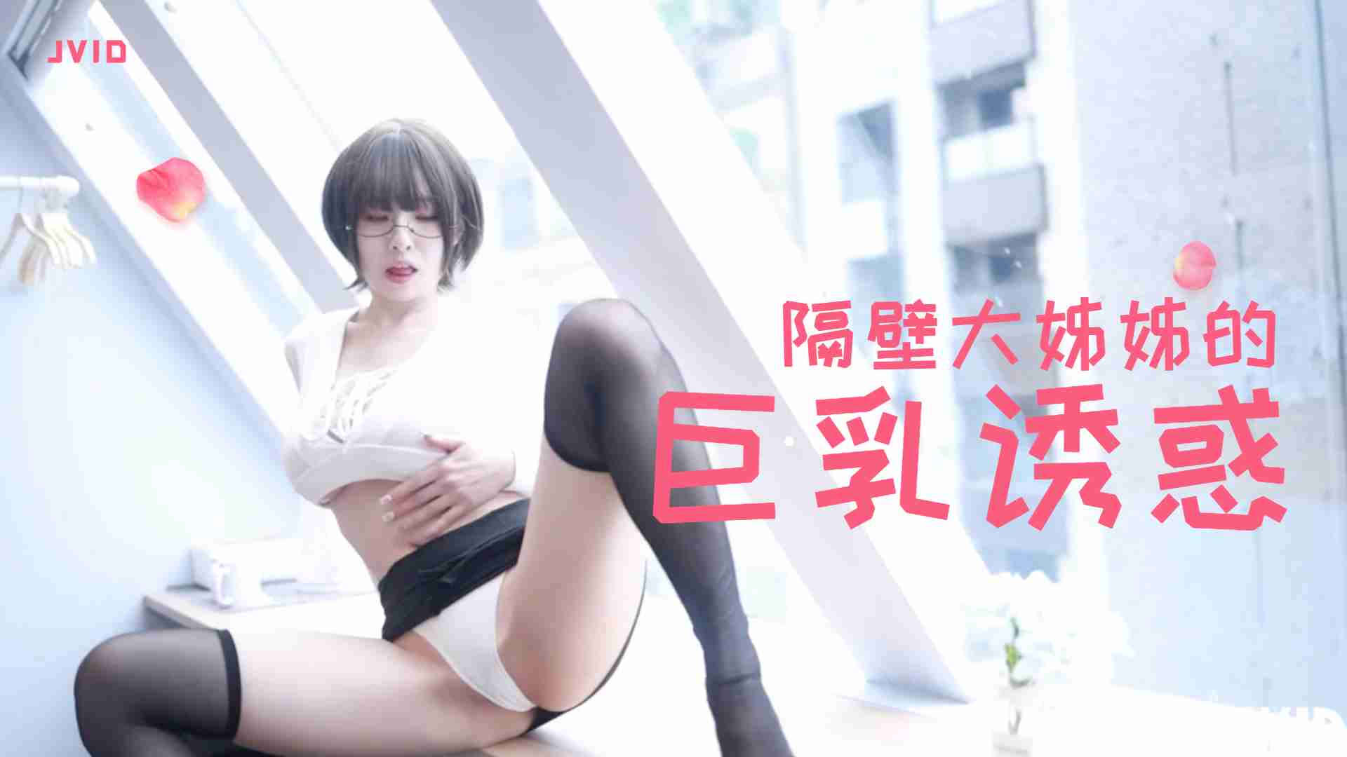 隔壁豐滿大姐姊的巨乳誘惑的。