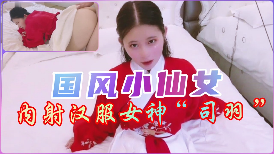【國產漢服】古典小仙女跪求內射 旗袍啪啪真實拍攝