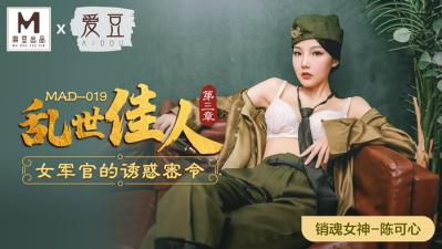 MAD019 旗袍教室の淫語挑逗 陳可心蜜桃臀浪搖三度淪陷