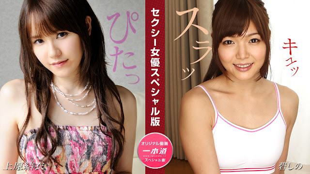 【1Pondo 081524_001】上原結衣×碧しの 雙姝激戰！淫語嬌喘特別篇~女優私密體位大公開