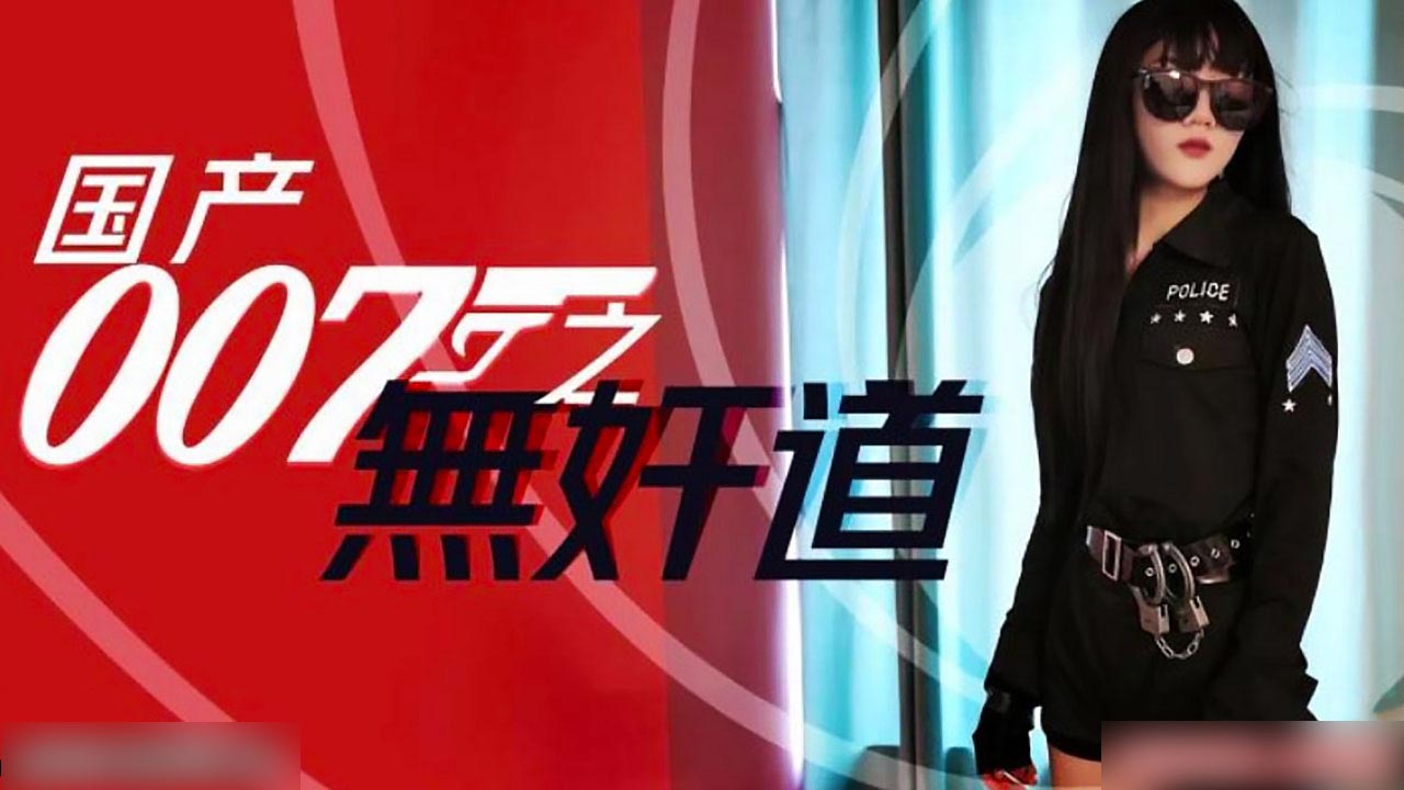 國產特工007無間道：絕密潛入之肉體交易大作戰