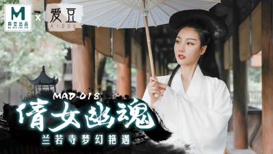 MAD018 倩女幽魂-陳可心淫魔轉世 人妻中出絕倫誘惑 高清無碼人鬼交歡實錄 勾魂快感直達絕頂高潮