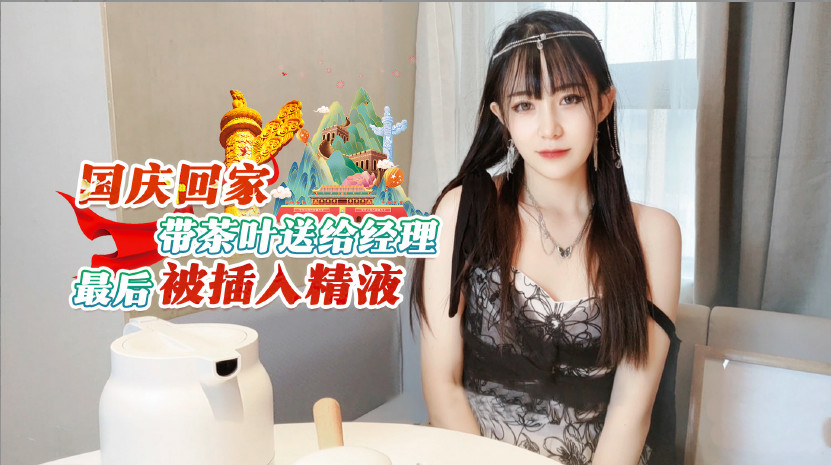 國慶返鄉特供茶禮暗藏玄機 女職員竟成經理精液注入器