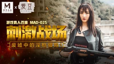 陳可心 MAD025 肉體激戰：巨乳人妻強制高潮×淫語連發性戰場