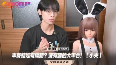 半身娃娃实战利器！无腿设计沉浸感MAX 小穴深度征服体验【小夫】