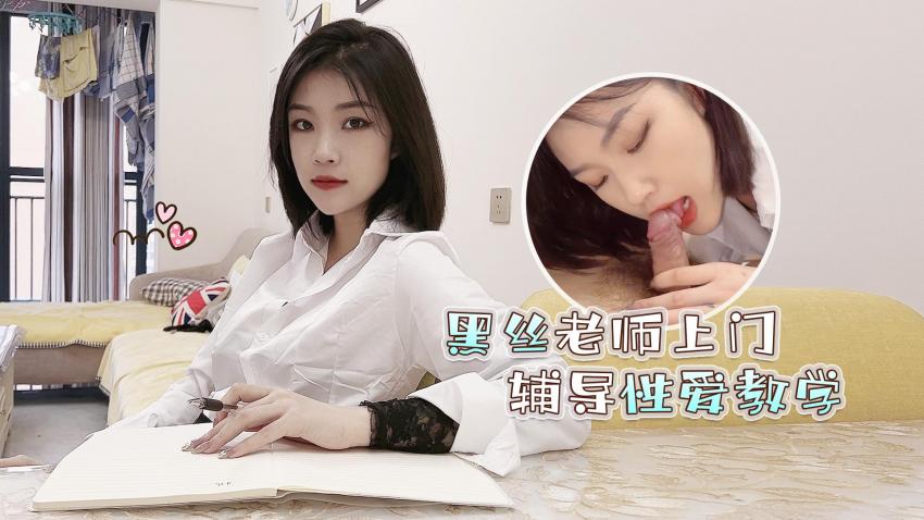 爆乳黑絲老師上門服務 誘惑私教一對一性愛私教課 今晚讓你欲仙欲死