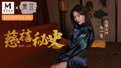 MAD031絕密秘史：痴女淫亂後宮 趙一曼慈禧雙姝淫慾覺醒