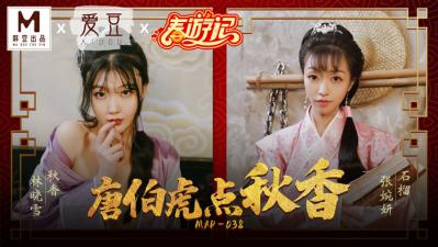 MAD038唐伯虎點秋香激情版 林曉雪×張婉妍雙姝爭艷 古裝淫戲香艷演繹