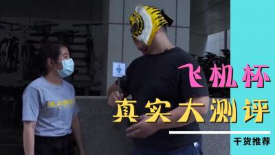 【自慰神器】女生不愛卻快感全開！素人真實拍攝飛機杯狂插高潮實錄