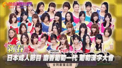 【麝香葡萄一代】汉字湿身教室！葡萄架下的情欲笔划真人秀～深夜成人综艺高潮对决