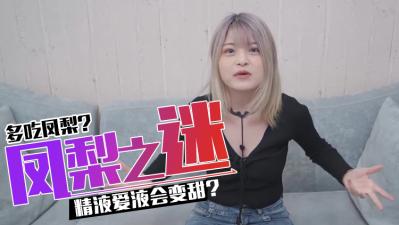 【科学解谜】狂吃凤梨真能让弟弟妹妹分泌物变甜？实测结果惊人！