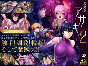 [対魔忍アサギ] 淫謀再啟201-02：肉體改造重啟×監禁調教，痴女墮入慾望螺旋