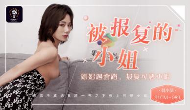 國產AV91CM089 被套路報復的嫖娼小姐姐！性感少婦聶小倩淫慾懲罰記 調教玩弄肉體沉淪實錄