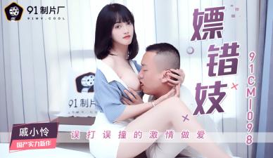 國產AV91CM098戚小憐錯點小姐的肉體沉淪 妓院烏龍事件竟遇極品尤物！