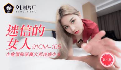 AV91CM105秘蔵解禁！韓小雅の迷性肉體盛宴～完全服從で仰天の腰振り技巧