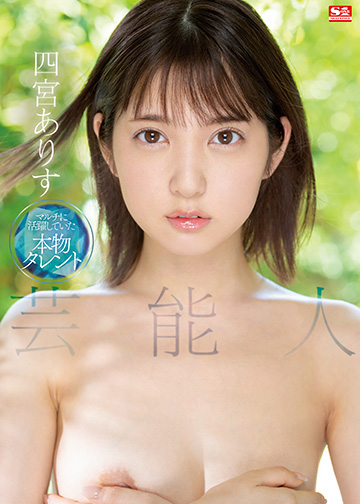 【超人气偶像下海】四宫爱丽丝SSIS-569-C SS级绝顶快感！偶像私密开发实录