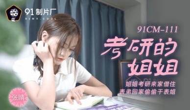 国产AV91CM111考研姐姐张晴大尺度泄密!女大学生备考期间禁忌快感实录 国产AV91CM111考研姐姐张晴大尺度泄密!女大学生备考期间禁忌快感实录