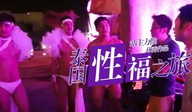 S02E08 高清无码 小鹏の极上抓龙筋按摩 服务后神秘顾客现身 直闯同志酒吧禁忌体验