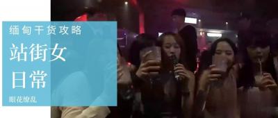【緬甸暗巷娼妓接客實錄】選美皇后私下賣淫！肉體交易細節全曝光