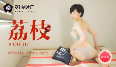 國產AV番號91CM-117 孟菲菲被荔枝深深射入 刻骨銘心的高潮記憶