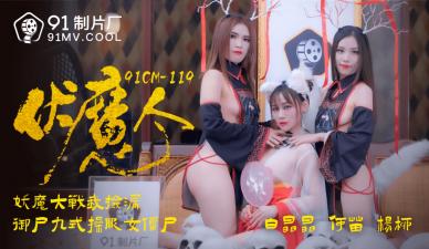 国产AV91CM119番号强档：伏魔人何苗×杨柳白晶晶 双姝魅魔の极上肉体狂欢