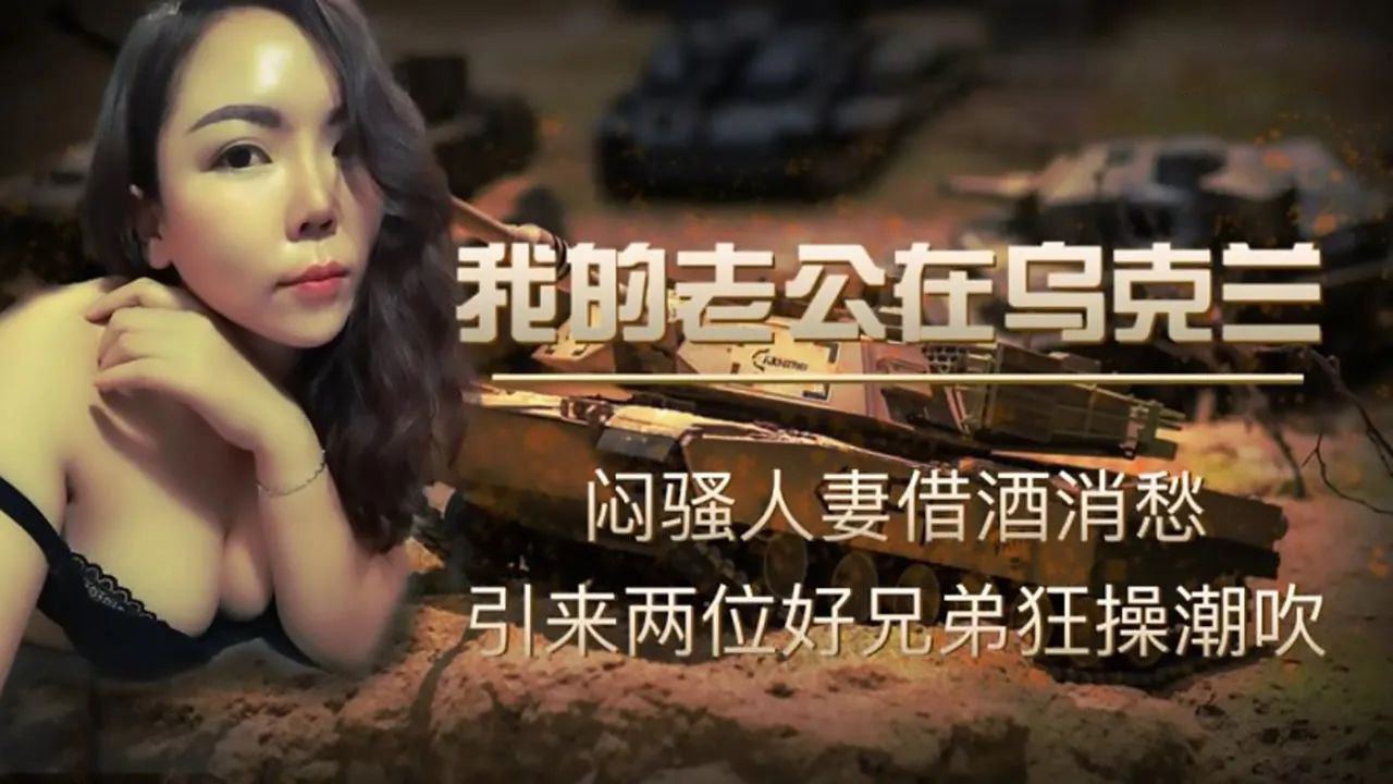 烏克蘭少婦獨守空閨 寂寞難耐自慰解渴