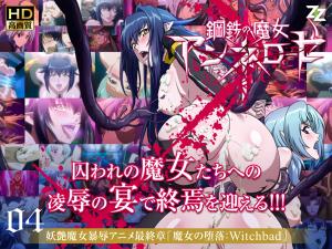钢铁魔女安妮萝丝04：淫堕魔女的诱惑 Witchbad