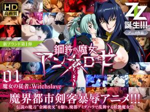 钢铁魔女安妮洛泽01-强制服从の魔女奴隶:逆袭调教篇 钢铁魔女安妮洛泽01-强制服从の魔女奴隶:逆袭调教篇