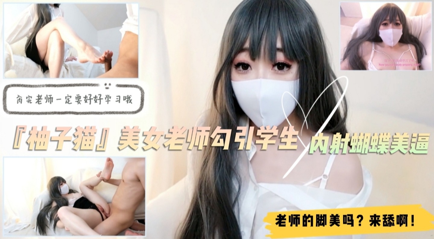 【柚子貓】美艷家教淫語挑逗！舔足交足高潮噴射！學生淪陷蝴蝶嫩穴實錄