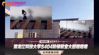 【教室偷情】黑科大阶梯教室S404教室の大胆做爱实录 学生情侣课间激情性交