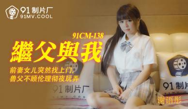 91CM138 繼父與謝語彤的禁忌之戀 繼女嬌喘連連