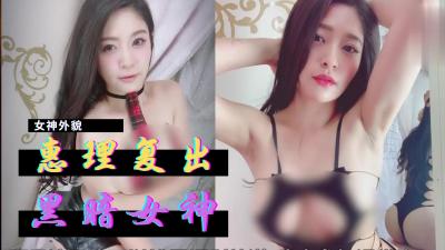 【巨乳人妻解禁】惠理暗黑界重磅回归！肉弹冲击全新演绎