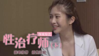 【鄭家純】巨乳人妻性治療實戰教學！下海首診高潮治療記錄上集完整流出
