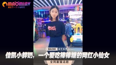 佳凱小鮮奶の棒棒糖痴迷症！純欲天花板網紅蜜桃臀直男斬~