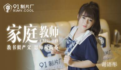 極品家教謝語彤91CM149番號流出 淫蕩授課內射實錄