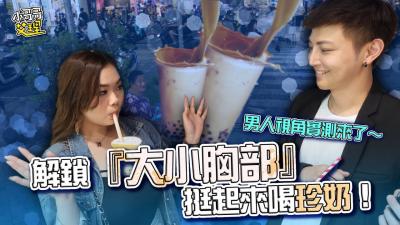 【巨乳貧乳雙倍快樂】邊喝珍奶邊晃奶的男人視角盛宴！乳搖誘惑全記錄[FC2-123456]