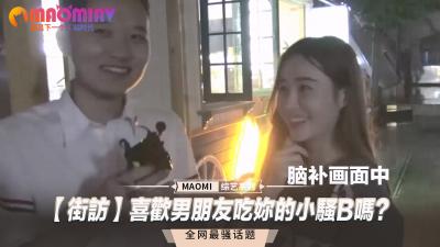 【街頭直擊】被男友狂舔嫩穴是什麼體驗？這些人妻的回答讓人硬爆！