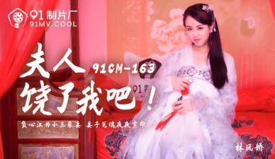 國產精品91CM163出軌現場 人妻沉淪！林鳳嬌(瑤貝)嬌喘求饒：求您輕點…
