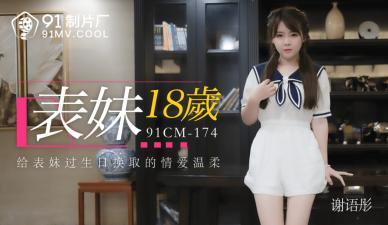 【91CM174】18岁嫩妹谢语彤初解禁!真空上阵蜜桃臀狂颤 中文优化版 【91CM174】18岁嫩妹谢语彤初解禁!真空上阵蜜桃臀狂颤 中文优化版