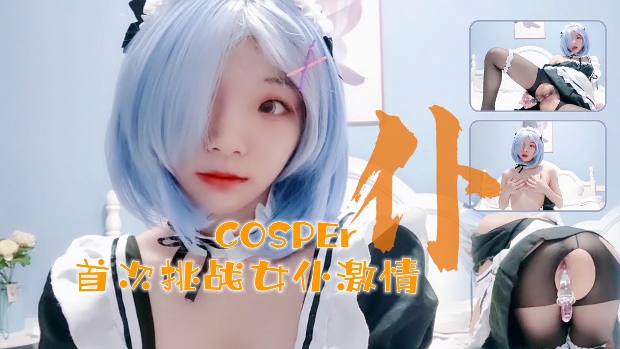 16岁清纯coser少女初体验!水晶棒激情碰撞 16岁清纯coser少女初体验!水晶棒激情碰撞