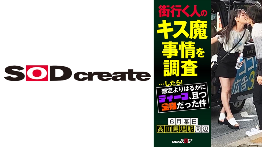【街頭強吻路人實測】107HSDAM-003調查結果遠超想像：瘋狂舌吻竟從嘴唇蔓延到全身每個角落
