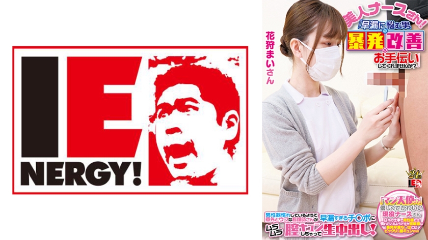 109IENFH-23001 白衣天使无码出镜！现役护士上阵拯救ED男 全程硬挺实战治疗