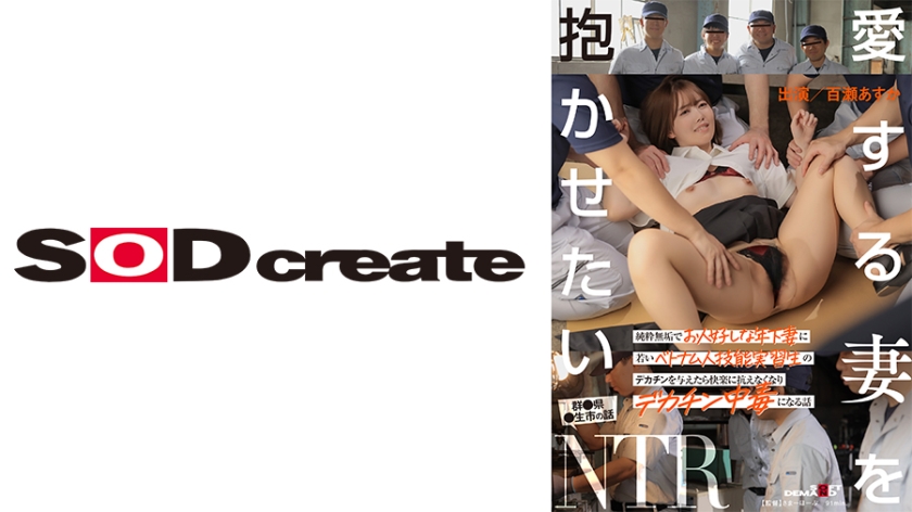 107SDHS-041 主動獻妻！純白人妻被越南巨根實習生調教實錄 人妻交換×跨國巨根開發