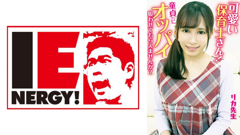 109IENFH-20301 小可爱保育员求哺记：童贞弟弟含住我的奶！母性满溢乳交侍奉让处男沦陷